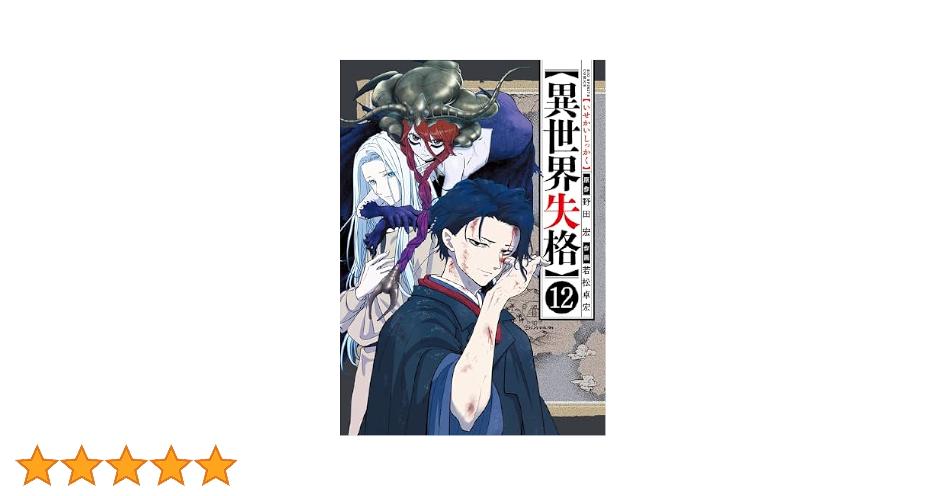 Amazon.co.jp: 異世界失格 (12) (ビッグコミックス) : 野田 宏